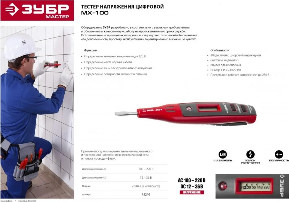 Тестер напряжения ЗУБР МАСТЕР 12-220В цифр со свет индик,140мм 45240