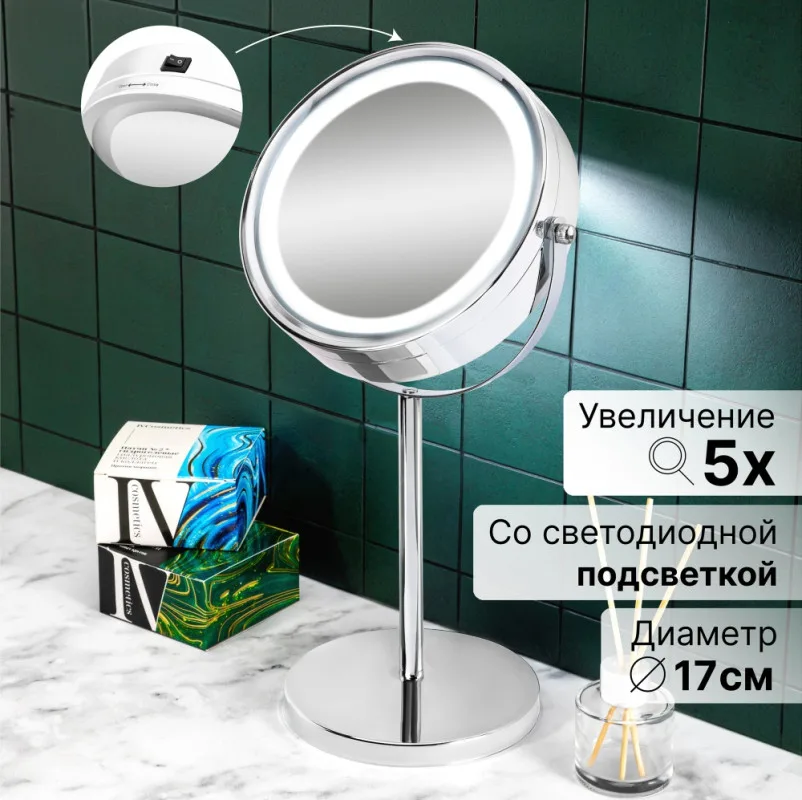 Зеркало двустороннее на подставке "Хром" 20,5*13,5*36 см со светодиодной подсветкой