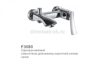 Смеситель для ванны с коротким изливом FRAP F3080