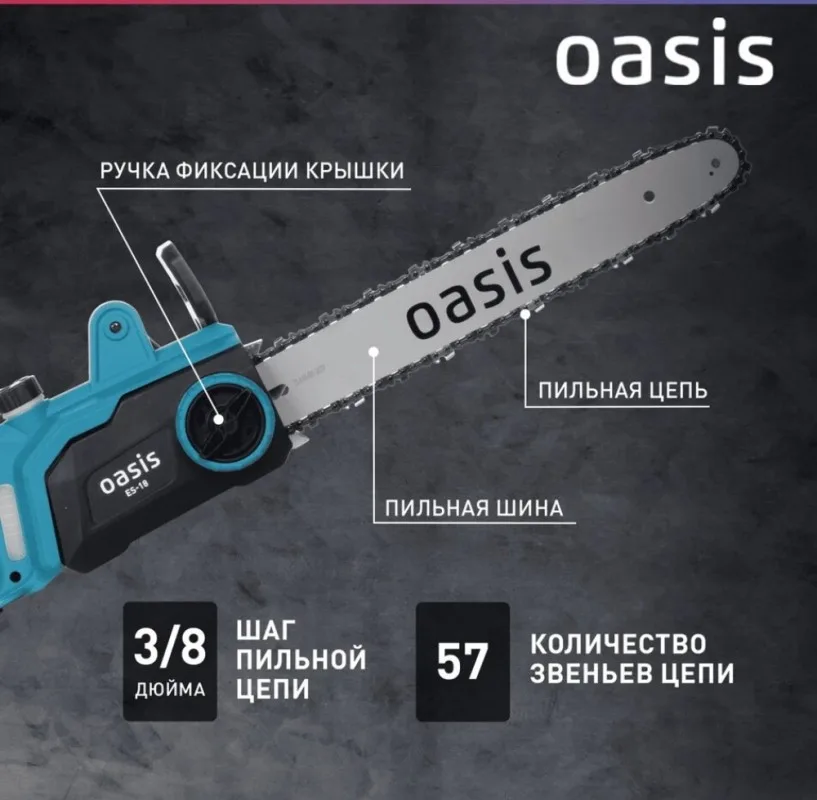 Пила цепная электрическая Oasis ES-18 Pro