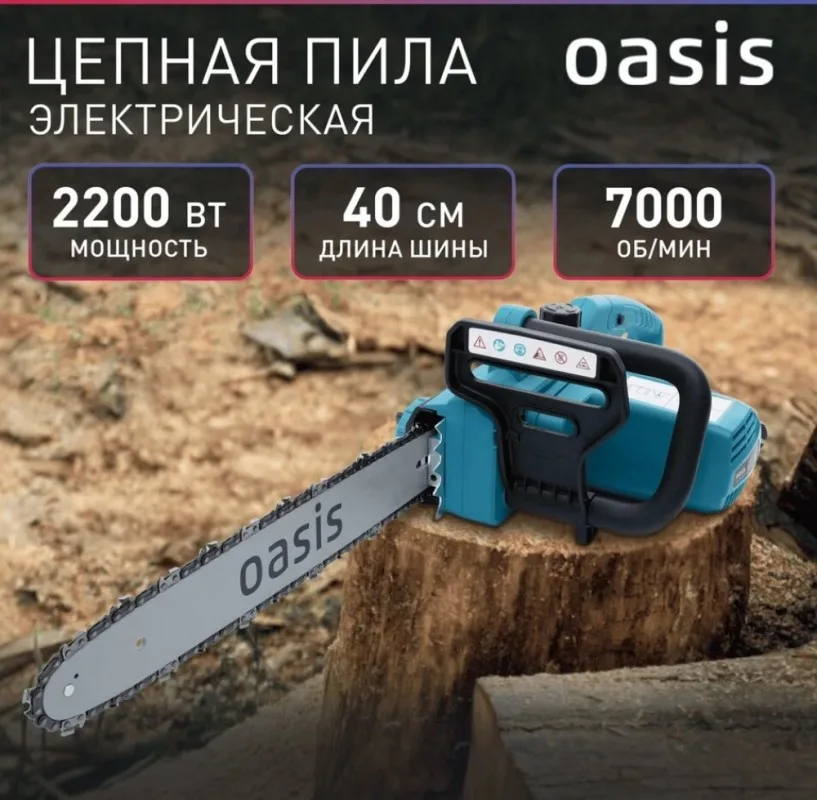 Пила цепная электрическая Oasis ES-22