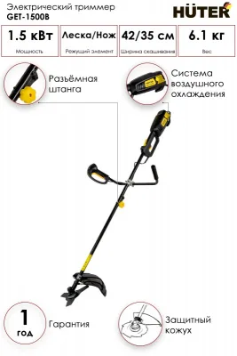Электротриммер HUTER GET-1500B 70/1/7