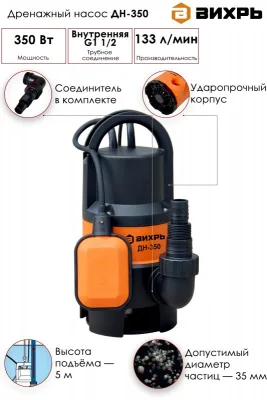 Насос дренажный ВИХРЬ ДН-350 68/2/8 (пласт 350Вт)
