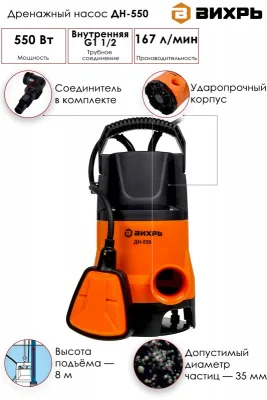 Насос дренажный Вихрь ДН-550 68/2/9