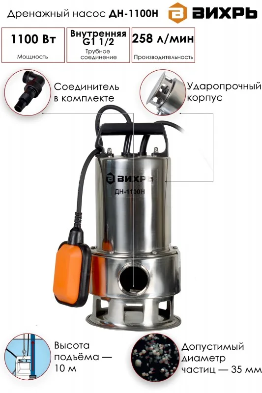Насос дренажный Вихрь ДН-1100Н 68/2/5 (нерж 1100Вт)