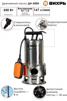 Насос дренажный Вихрь ДН-550 Н 68/2/4