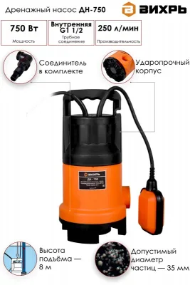 Насос дренажный Вихрь ДН-750 (пласт 750Вт) 68/2/2