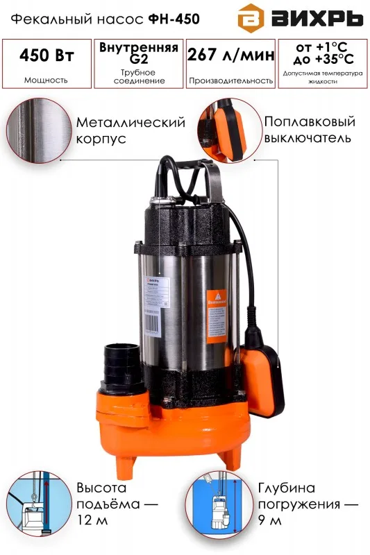 Насос фекальный ВИХРЬ ФН-450 68/5/2