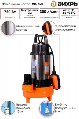 Насос фекальный ВИХРЬ ФН-750 68/5/3 (750Вт)