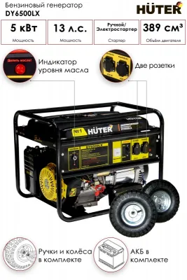 Бензогенератор HUTER DY6500LХ-электростартер 64/1/7