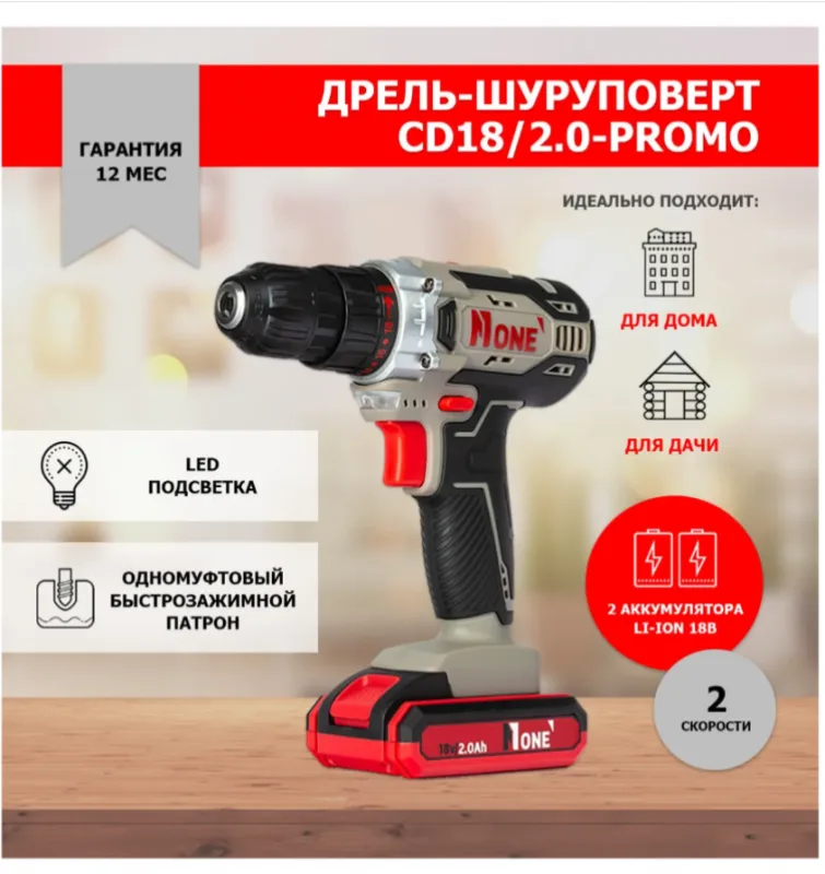 Дрель аккумуляторная NUMBER ONE CD18/2,0PROMO (18V,2 A/h,2скорости, кейс)