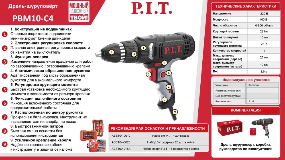 Дрель-шуруповерт P.I.T PBM10-C4 (400Вт, 22Нм, рег.23+1, БЗП 10мм, 1ск, 0-800об/мин)