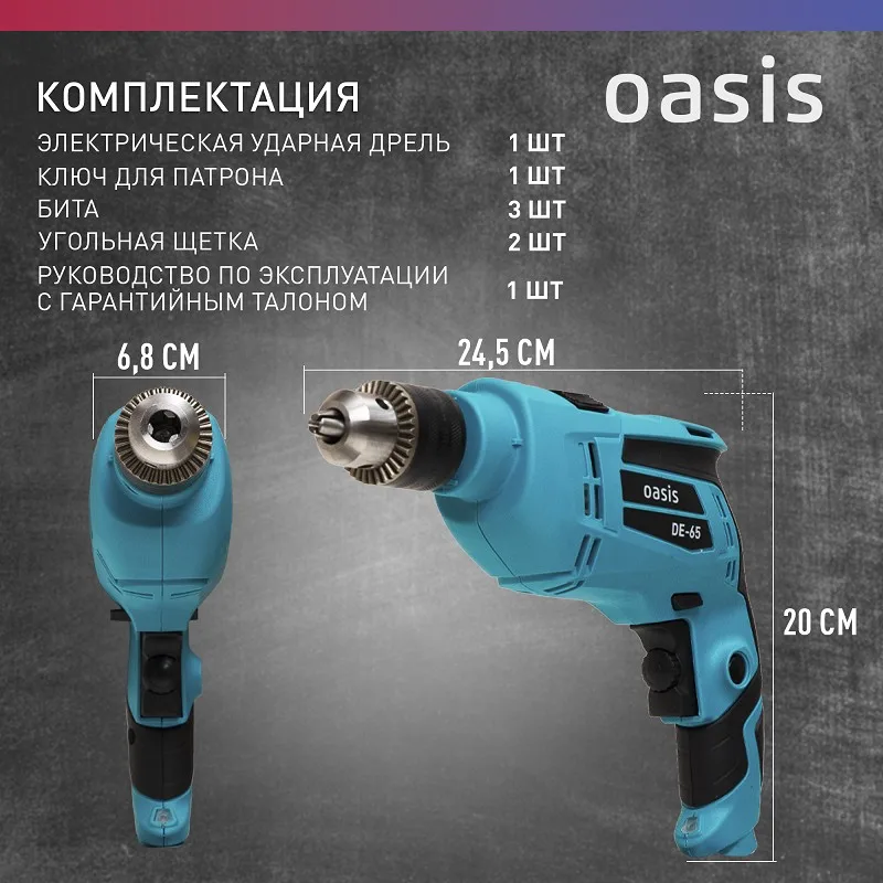 Дрель электрическая Oasis DE-65