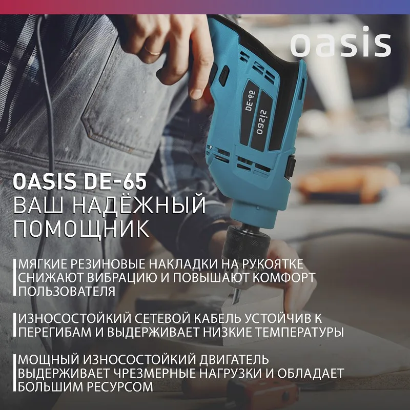 Дрель электрическая Oasis DE-65