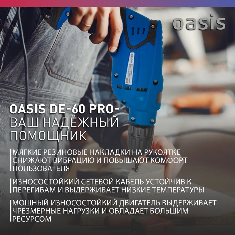 Дрель электрическа Oasis DE-60 PRO
