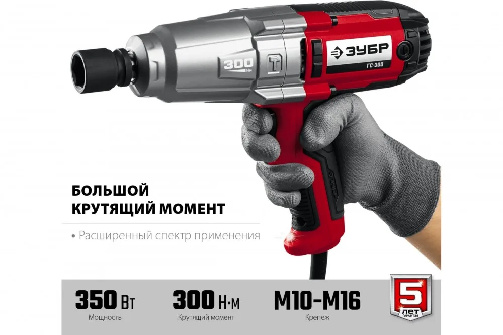 Гайковерт ударный ЗУБР ГС-300 сетевой, 300 Нм, 1/2"