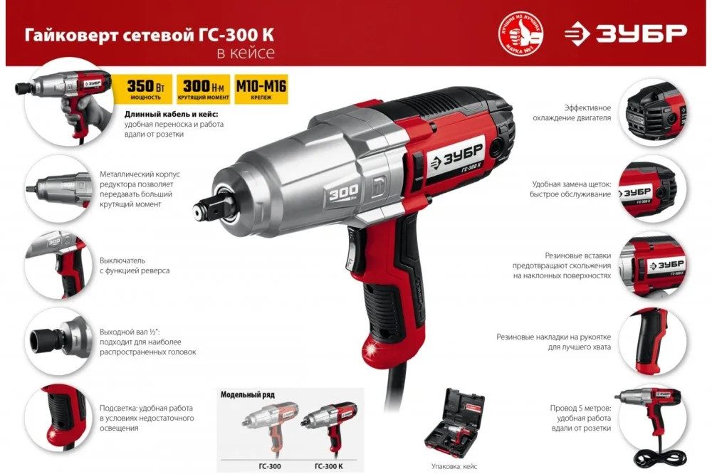 Гайковерт ударный сетевой, 300 Нм, 1/2", кейс ЗУБР ГС-300 К
