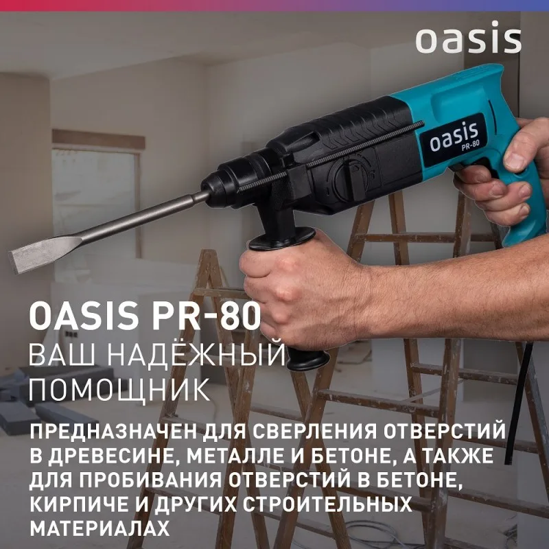 Перфоратор Oasis PR-80