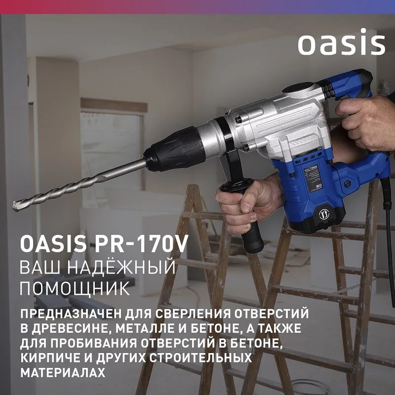 Перфоратор Oasis PR-170V Pro