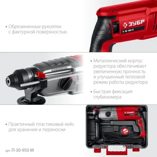 Перфоратор ЗУБР П-30-950 М (950Вт, 30мм, SDS Plus, мет. корпус)