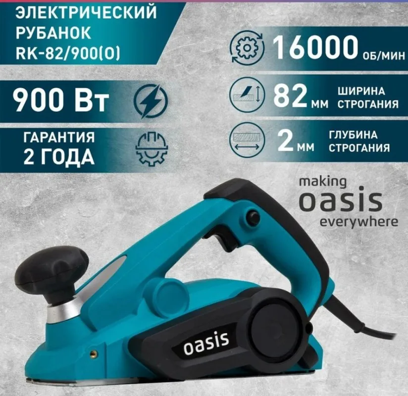 Рубанок электрический Oasis RK-82/900
