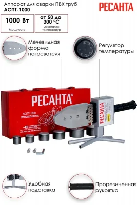 Сварочный аппарат для п/п Ресанта АСПТ-1000 65/54