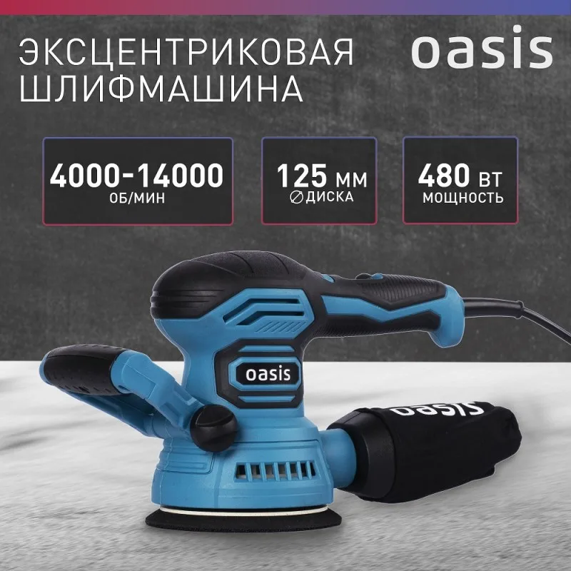 Эксцентриковая шлифовальная машина вибрационная Oasis GX-48 New