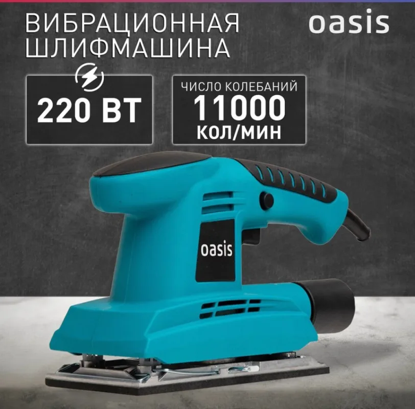 Вибрационная плоскошлифовальная машина GV-22 Oasis