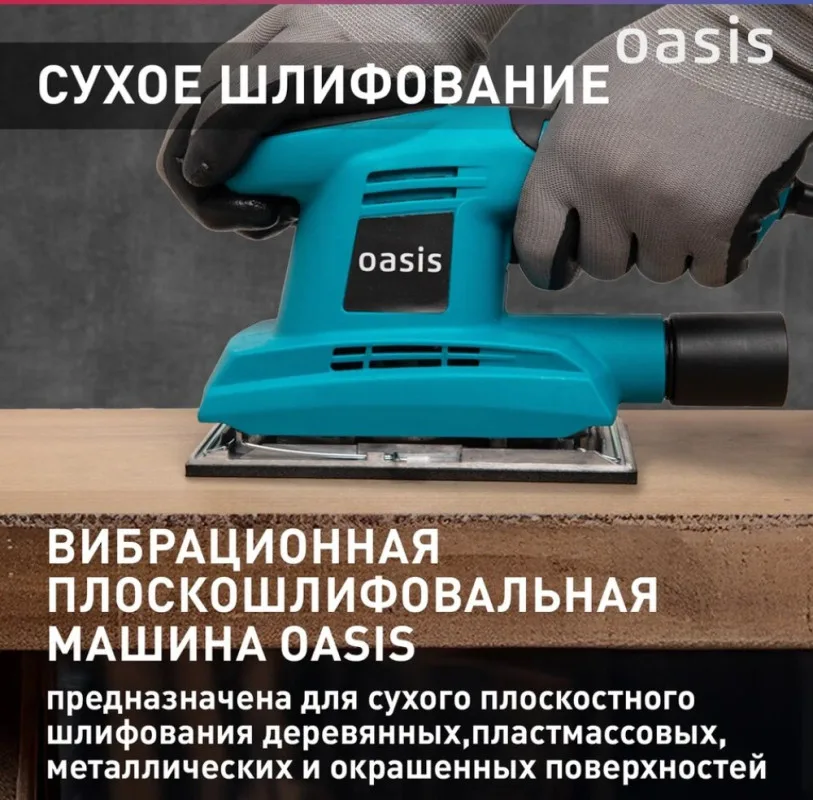 Вибрационная плоскошлифовальная машина GV-22 Oasis