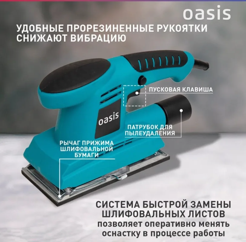 Вибрационная плоскошлифовальная машина GV-22 Oasis