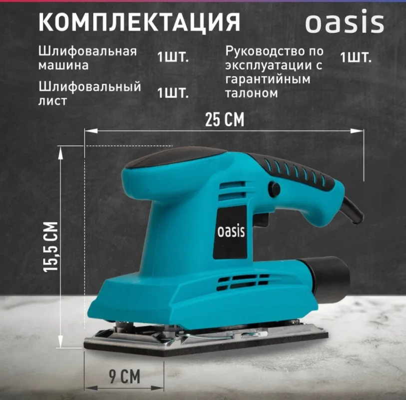 Вибрационная плоскошлифовальная машина GV-22 Oasis