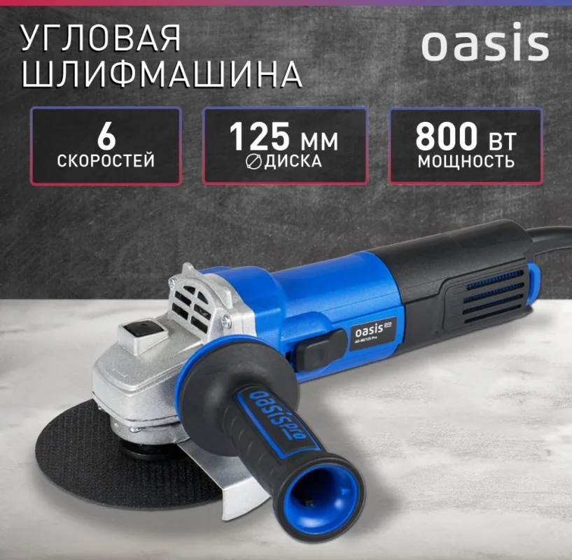 Угловая шлифовальная машина Oasis AG-80/125 Pro