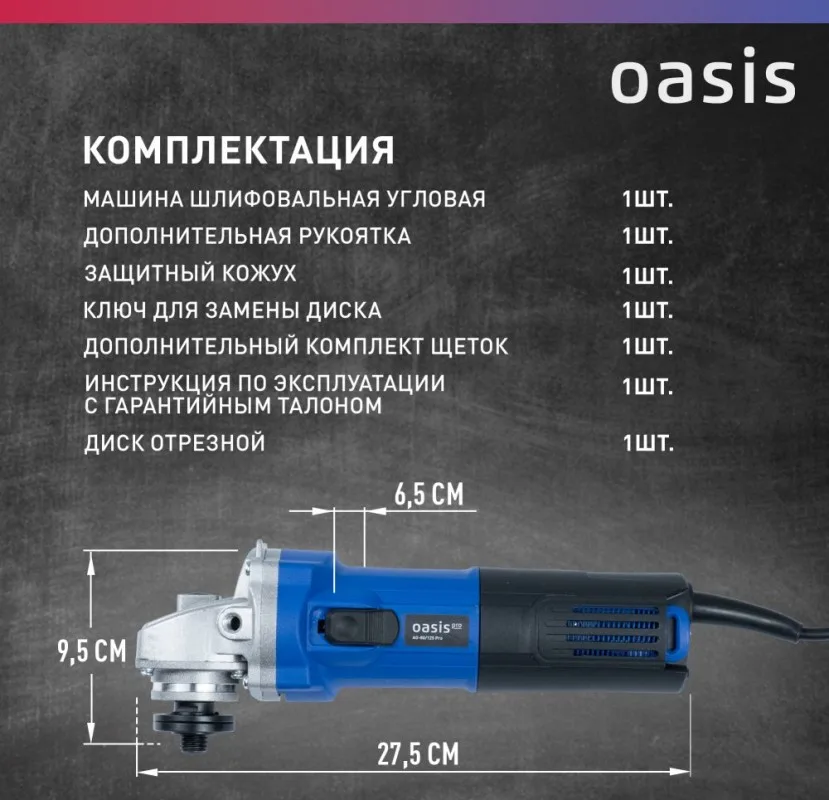 Угловая шлифовальная машина Oasis AG-80/125 Pro