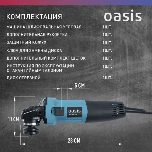 Угловая шлифовальная машина Oasis AG-90/125 Eco
