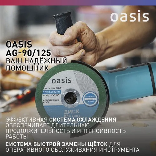 Угловая шлифовальная машина Oasis AG-90/125 Eco