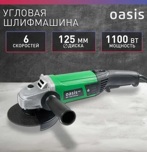 Угловая шлифовальная машина AG-110/125 Oasis Eco