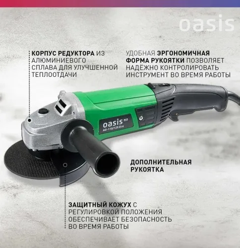 Угловая шлифовальная машина AG-110/125 Oasis Eco
