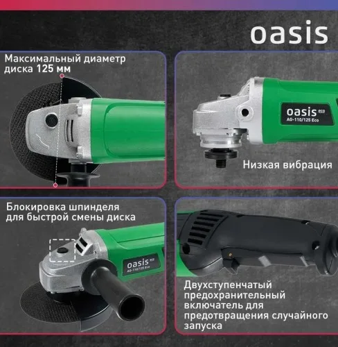 Угловая шлифовальная машина AG-110/125 Oasis Eco