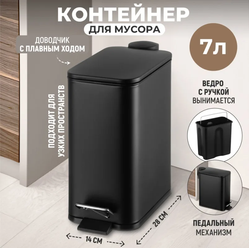 Контейнер для мусора Elan Gallery 7 л 28,4*14*28,5 см с педалью 240590