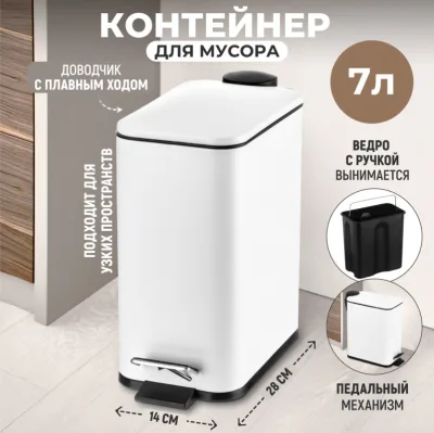 Контейнер для мусора Elan Gallery 7л 28,4*14*28,5 см с педалью 240591