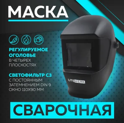Маска сварочная, окно 110*90мм LiteWerk 31-16-002
