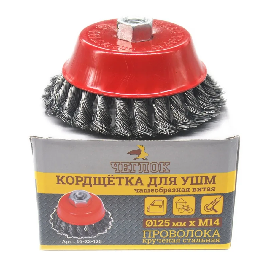 Корщетка для УШМ 125мм чашка, витая ЧЕГЛОК 16-23-125
