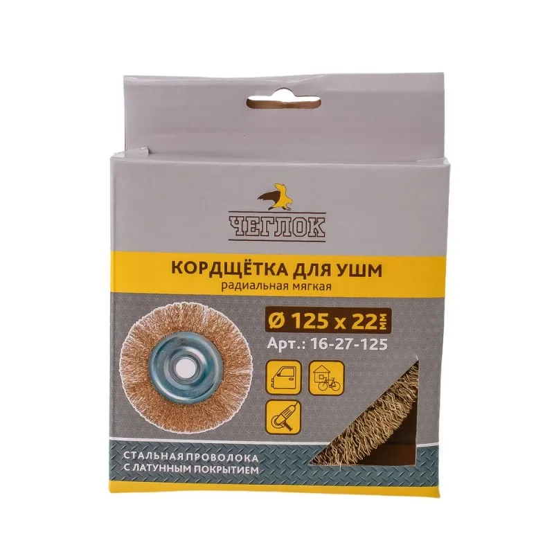 Корщетка для УШМ 125мм радиальная, мягкая, латунь ЧЕГЛОК 16-27-125