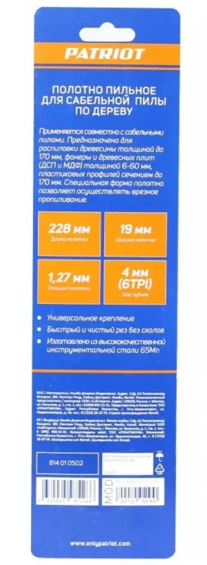 Полотно для сабельной пилы по дереву 228*19*1.27мм*6T PATRIOT 814010502