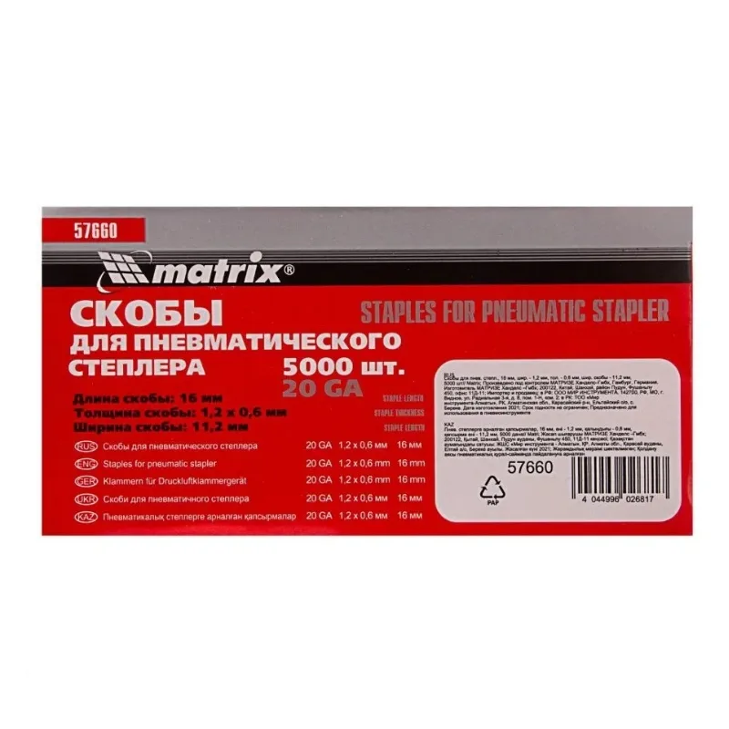 Скобы Matrix 16мм для пнев стаплера 57660