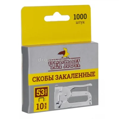 Скобы тип 53 10 мм Закаленные ЧЕГЛОК 12-05-010/ LiteWerk 2481-010