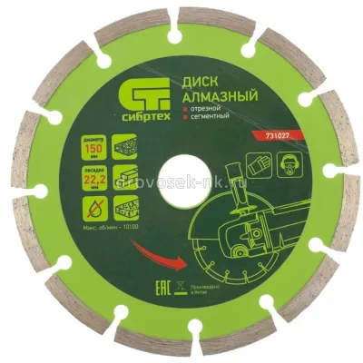Диск алмазный 150*22,2мм сегментный, сухая резка СИБРТЕХ 731027