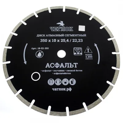 Диск алмазный 350*10*25/22мм АСФАЛЬТ сегмент ЧЕГЛОК ПРОФИ 18-52-350