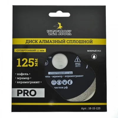 Диск алмазный 125*1,1*8*22мм супертонкий сплошной ЧЕГЛОК Профи 18-15-125