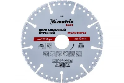 Диск алмазный отрезной Мультирез 125*22мм сухой/мокрый рез MATRIX 73199